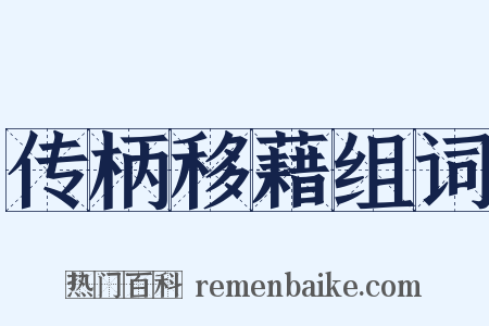 传柄移藉组词是什么意思的图片